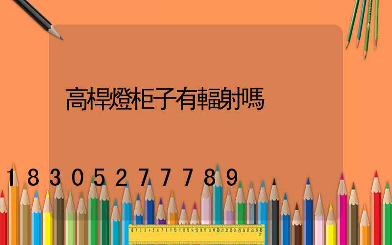 高桿燈柜子有輻射嗎