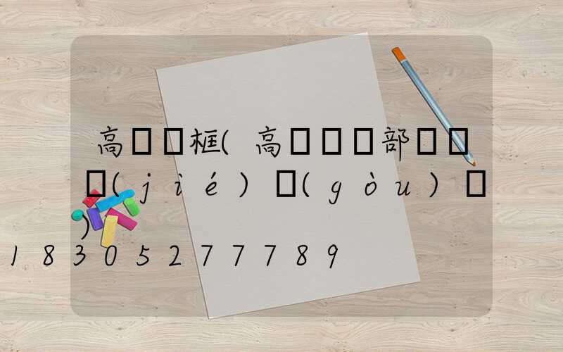 高桿燈框(高桿燈頂部掛鉤結(jié)構(gòu)圖)