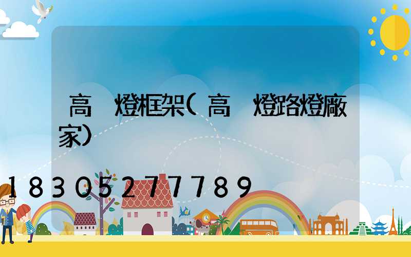 高桿燈框架(高桿燈路燈廠家)