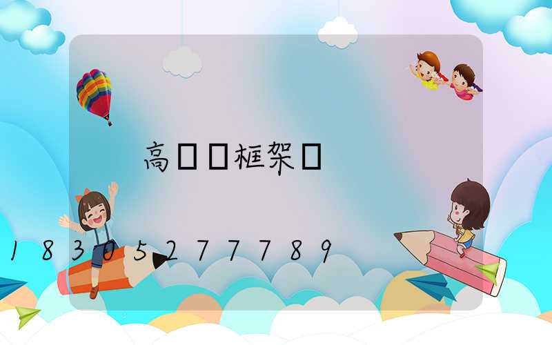 高桿燈框架圖