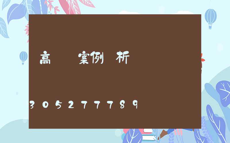 高桿燈案例賞析