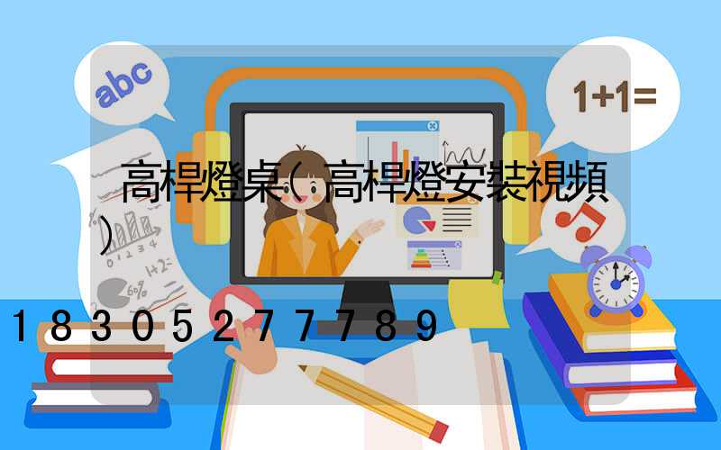 高桿燈桌(高桿燈安裝視頻)