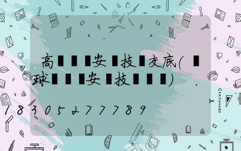 高桿燈桿安裝技術交底(籃球場燈桿安裝技術標準)