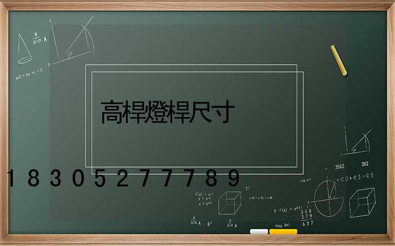 高桿燈桿尺寸