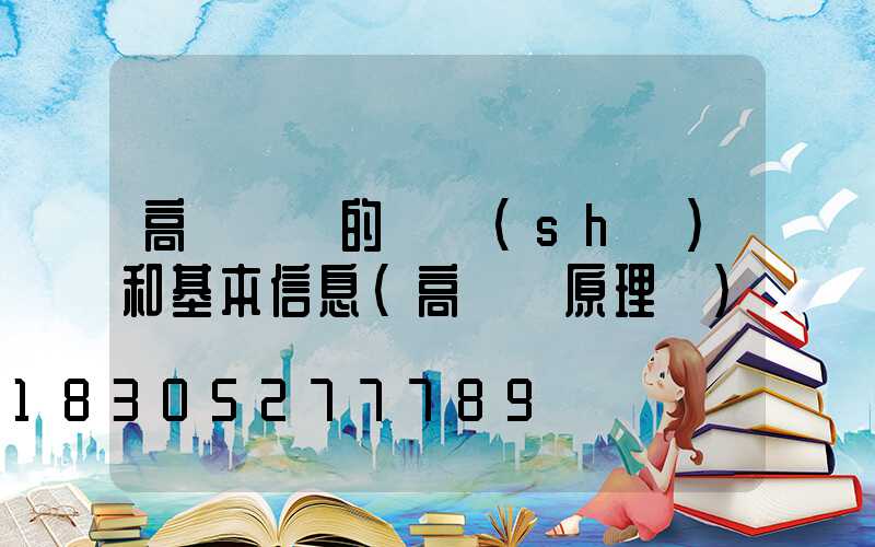 高桿燈桿的參數(shù)和基本信息(高桿燈原理圖)