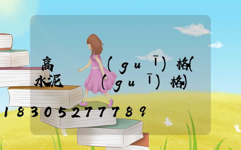 高桿燈桿規(guī)格(水泥燈桿規(guī)格)