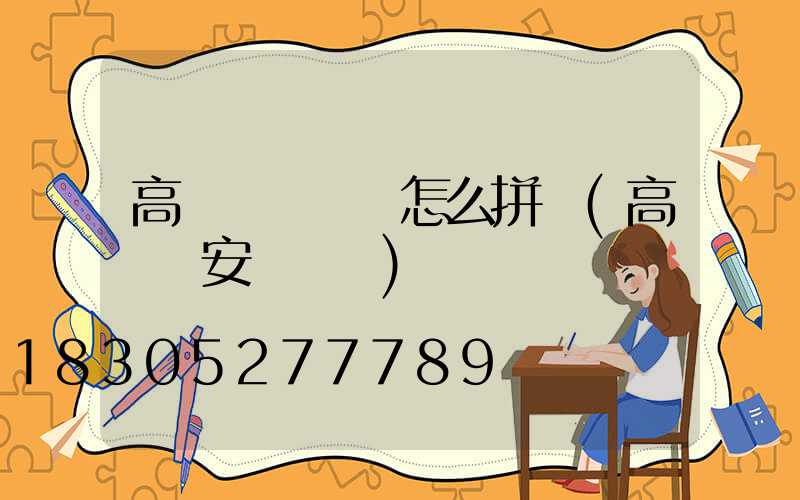 高桿燈桿護欄怎么拼裝(高桿燈安裝標準)