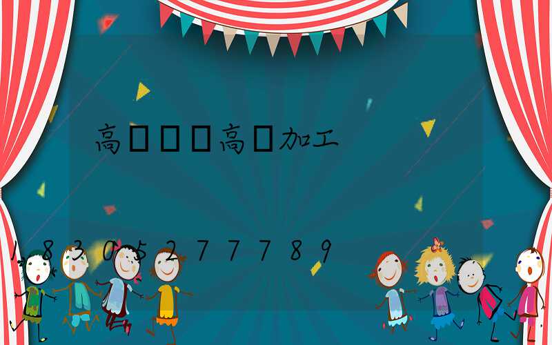 高桿燈桿高郵加工