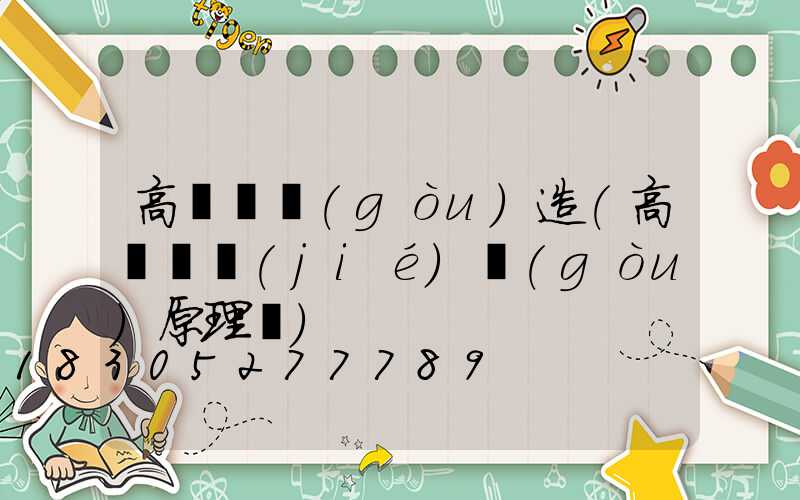 高桿燈構(gòu)造(高桿燈結(jié)構(gòu)原理圖)