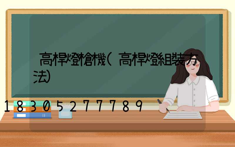 高桿燈槍機(高桿燈組裝方法)