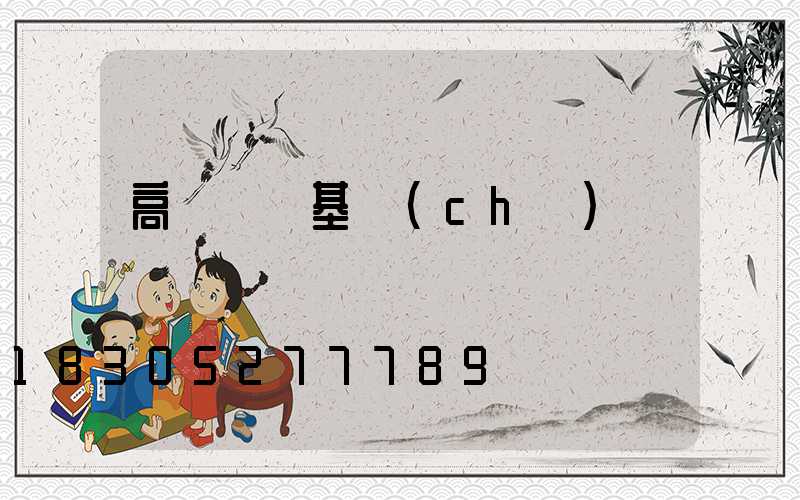 高桿燈樁基礎(chǔ)
