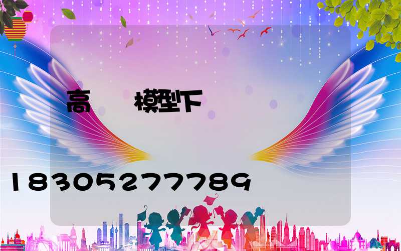高桿燈模型下載