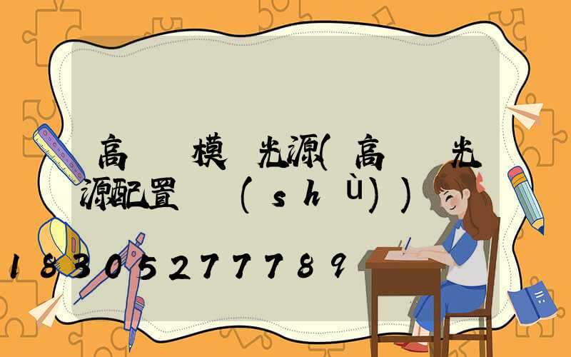 高桿燈模組光源(高桿燈光源配置參數(shù))