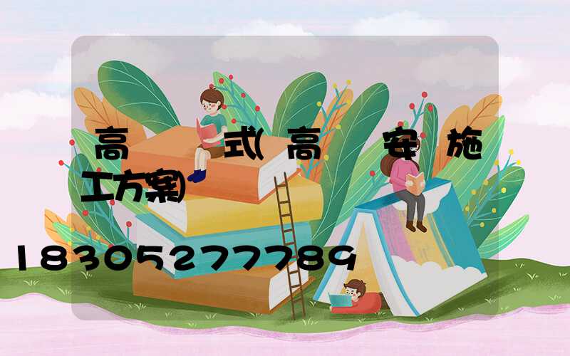 高桿燈樣式(高桿燈安裝施工方案)