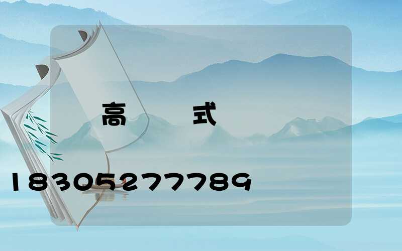 高桿燈樣式
