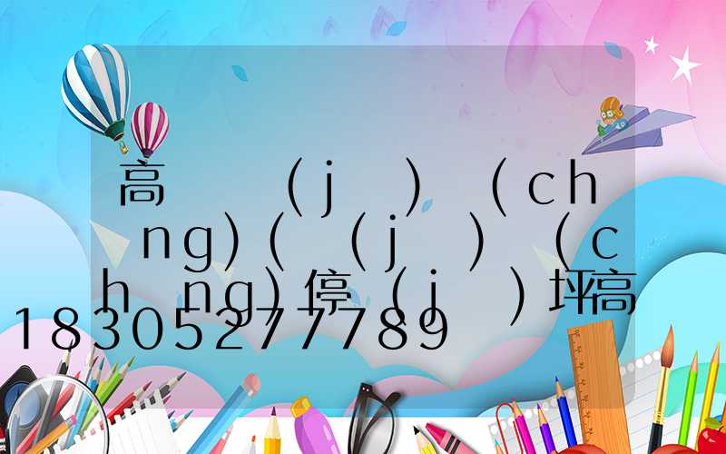 高桿燈機(jī)場(chǎng)(機(jī)場(chǎng)停機(jī)坪高桿燈設(shè)計(jì)計(jì)算)