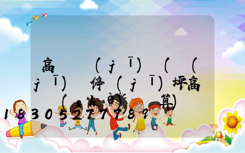 高桿燈機(jī)場(機(jī)場停機(jī)坪高桿燈設(shè)計計算)