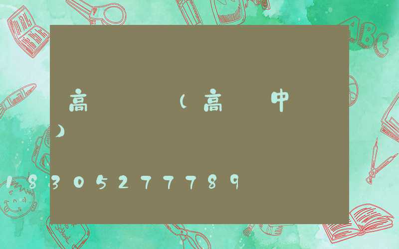 高桿燈橫桿(高桿燈中桿燈)