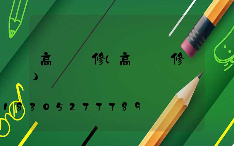 高桿燈檢修(高桿燈檢修門)