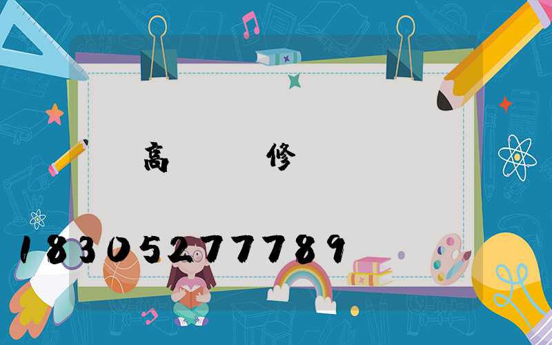 高桿燈檢修