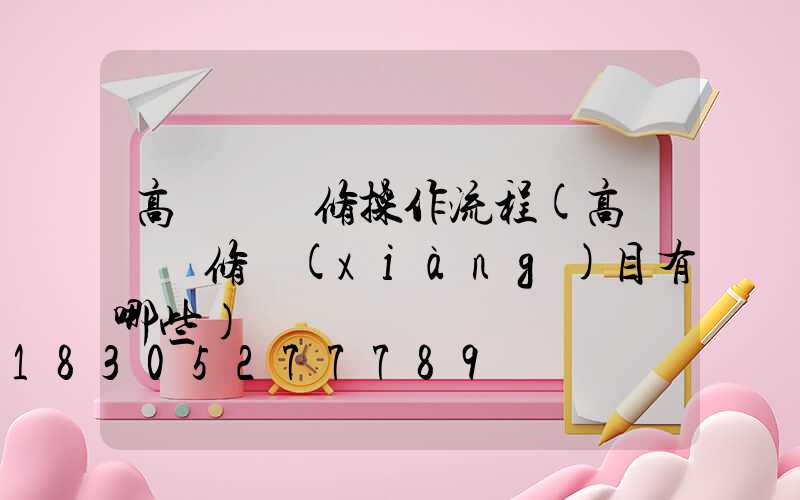 高桿燈檢修操作流程(高桿燈檢修項(xiàng)目有哪些)