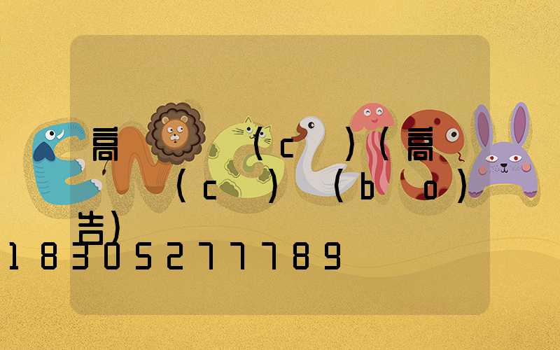 高桿燈檢測(cè)(高桿燈檢測(cè)報(bào)告)