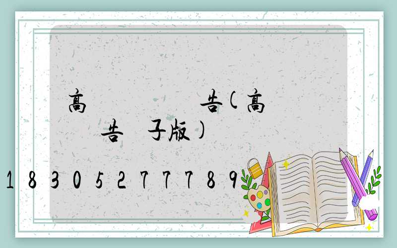 高桿燈檢測報告(高桿燈檢測報告電子版)