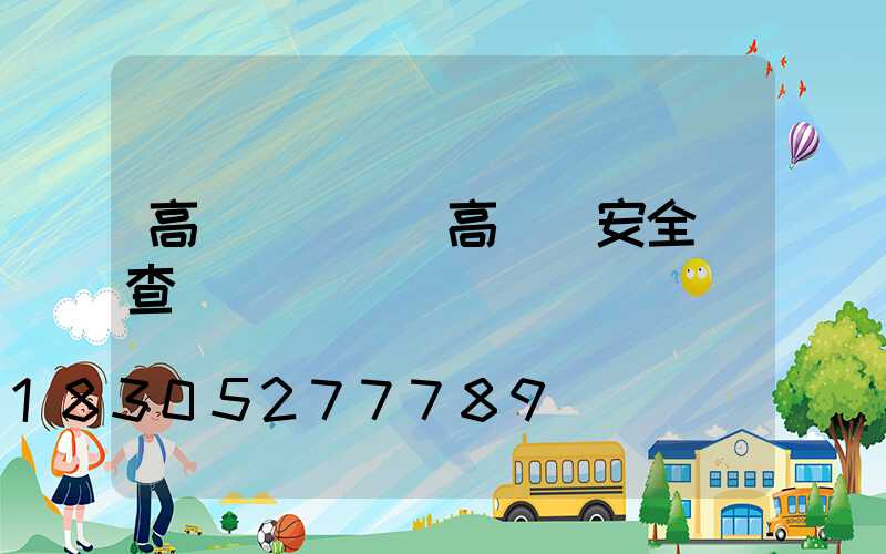 高桿燈檢驗(高桿燈安全檢查)