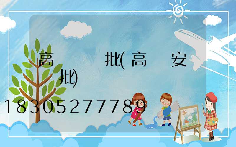 高桿燈檢驗批(高桿燈安裝檢驗批)