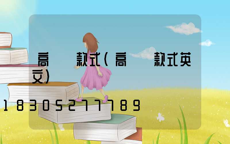 高桿燈款式(高桿燈款式英文)