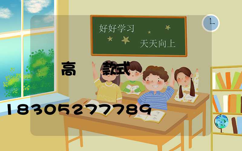 高桿燈款式