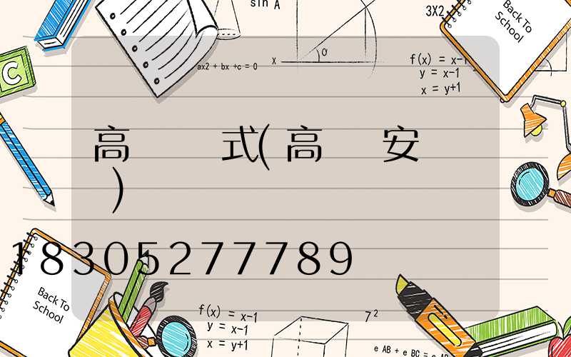 高桿燈歐式(高桿燈安裝視頻)