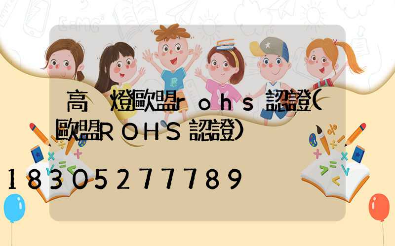 高桿燈歐盟rohs認證(歐盟ROHS認證)
