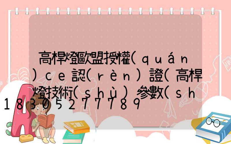 高桿燈歐盟授權(quán)ce認(rèn)證(高桿燈技術(shù)參數(shù))