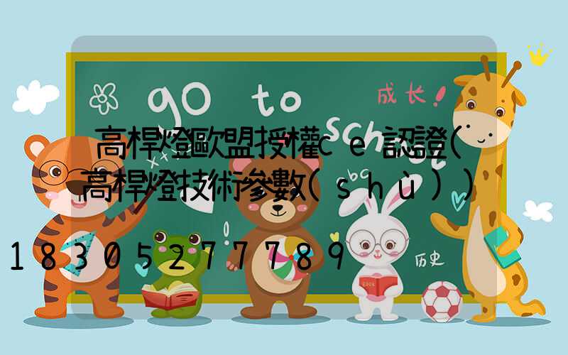 高桿燈歐盟授權ce認證(高桿燈技術參數(shù))