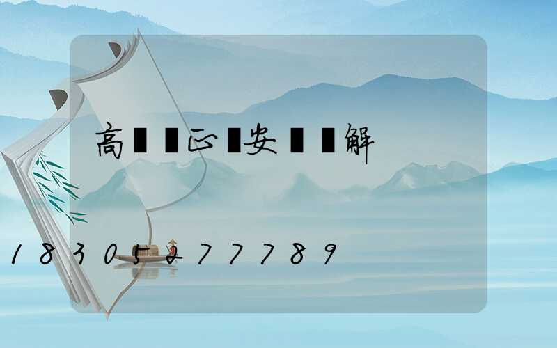 高桿燈正確安裝圖解
