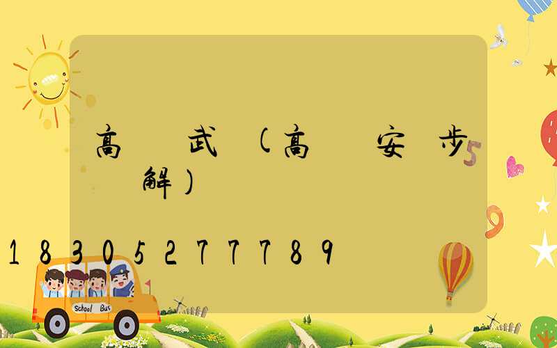 高桿燈武漢(高桿燈安裝步驟圖解)