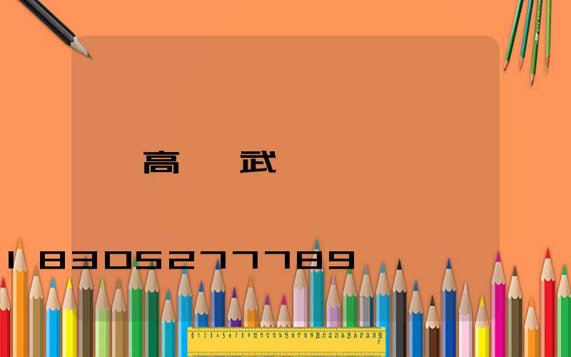 高桿燈武漢