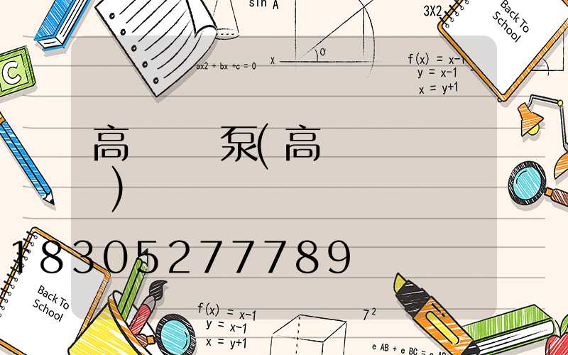 高桿燈氣泵(高桿燈組裝視頻)