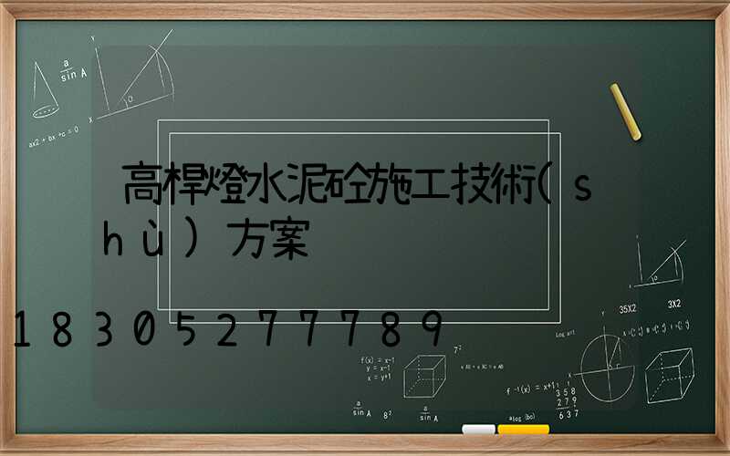 高桿燈水泥砼施工技術(shù)方案