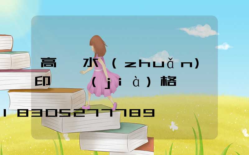 高桿燈水轉(zhuǎn)印貼紙價(jià)格