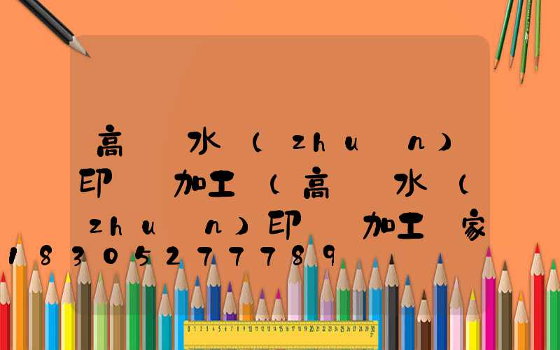 高桿燈水轉(zhuǎn)印貼紙加工廠(高桿燈水轉(zhuǎn)印貼紙加工廠家)