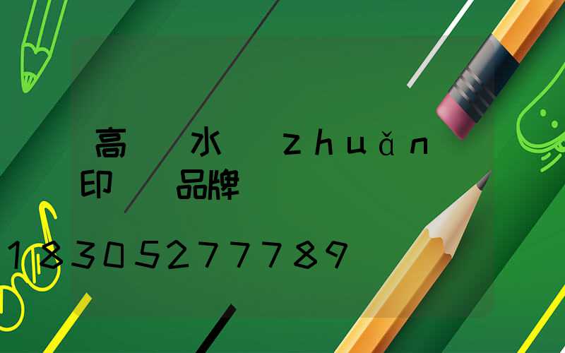 高桿燈水轉(zhuǎn)印貼紙品牌