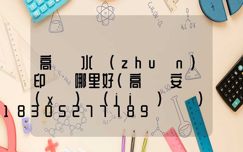 高桿燈水轉(zhuǎn)印貼紙哪里好(高桿燈安裝細(xì)節(jié)視頻)