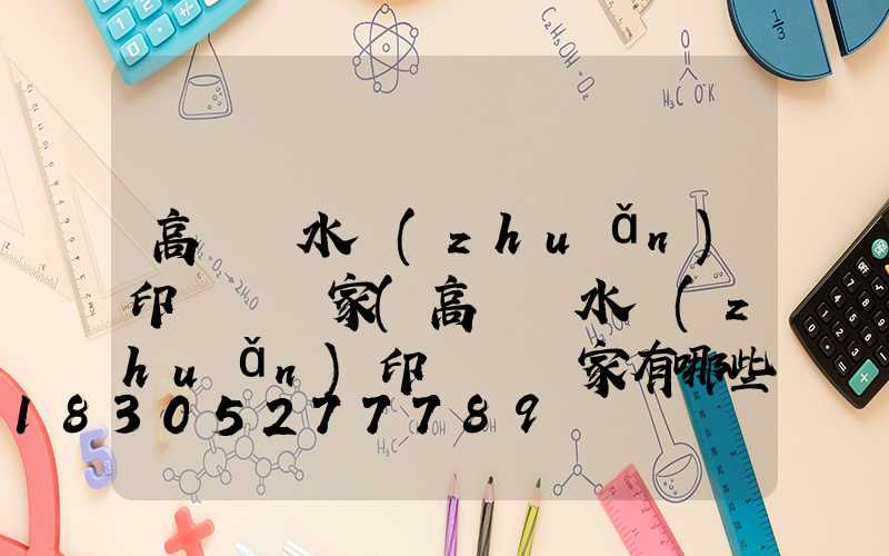 高桿燈水轉(zhuǎn)印貼紙廠家(高桿燈水轉(zhuǎn)印貼紙廠家有哪些)