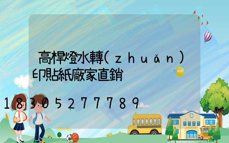 高桿燈水轉(zhuǎn)印貼紙廠家直銷