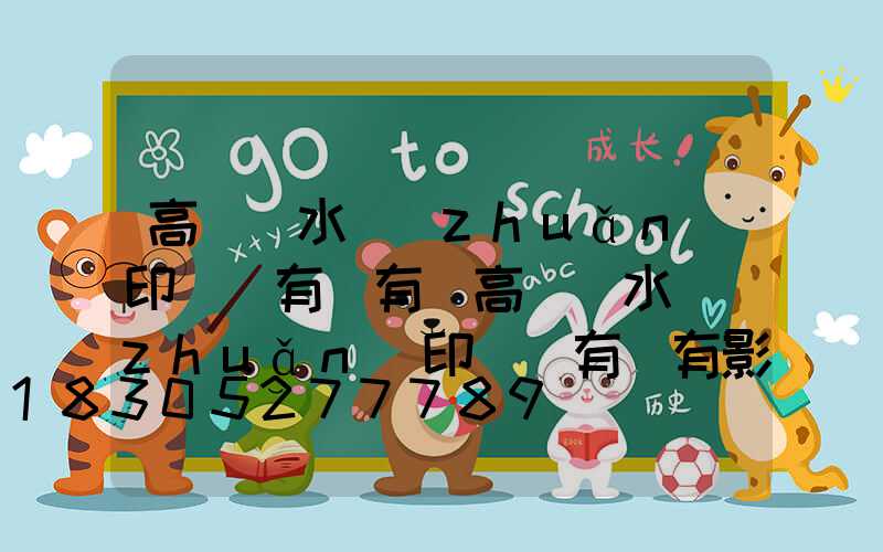高桿燈水轉(zhuǎn)印貼紙有沒有(高桿燈水轉(zhuǎn)印貼紙有沒有影響)