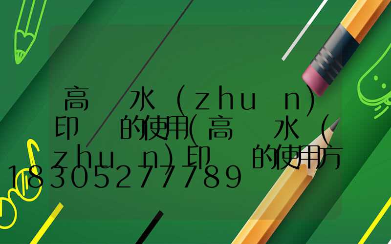 高桿燈水轉(zhuǎn)印貼紙的使用(高桿燈水轉(zhuǎn)印貼紙的使用方法視頻)