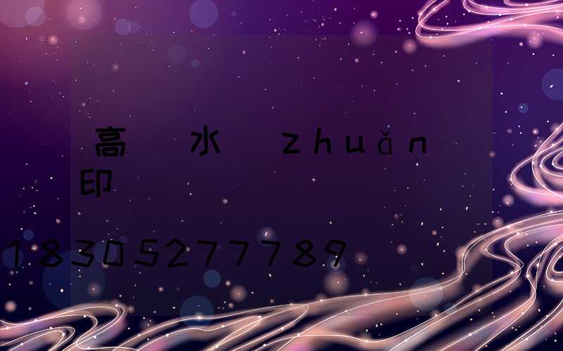 高桿燈水轉(zhuǎn)印貼紙購買