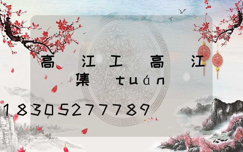 高桿燈江蘇工廠(高桿燈江蘇誠陽集團(tuán))